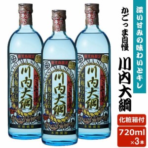 かごっま自慢川内大綱 720ml × 3本 鹿児島限定 芋焼酎 25度 720ml 贈り物 お土産 敬老の日 お歳暮 御歳暮