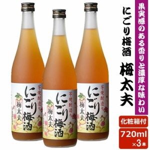 にごり梅酒梅太夫 720ml 12度 3本セット【IWSC2020最高金賞受賞】 リキュール 贈り物 お土産 鹿児島 お歳暮 御歳暮