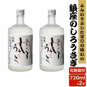 銀座のしろうさぎ 25度 720ml 2本セット 米焼酎 贈り物 お土産 鹿児島 敬老の日