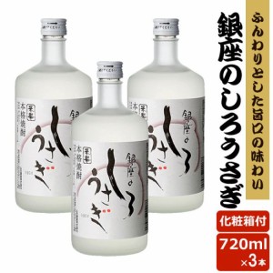 銀座のしろうさぎ 25度 720ml 3本セット 米焼酎 贈り物 お土産 鹿児島 敬老の日