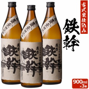 【香港IWSC最高金賞受賞】 鉄幹 900ml×3本セット 芋焼酎 25度 贈り物 お土産 鹿児島 敬老の日 お歳暮 御歳暮