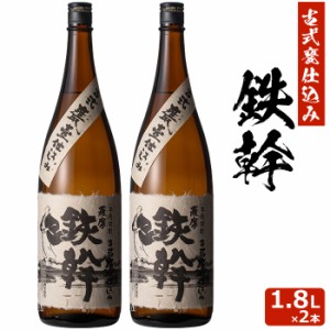 送料無料 【香港IWSC最高金賞受賞】 鉄幹 1800ml×2本 芋焼酎 25度 贈り物 お土産 鹿児島 敬老の日 お歳暮 御歳暮