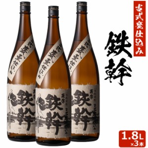 送料無料 【香港IWSC最高金賞受賞】 鉄幹 1800ml×3本セット 芋焼酎 25度 贈り物 お土産 鹿児島 敬老の日 お歳暮 御歳暮