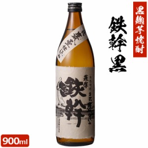 送料無料 鉄幹 黒 900ml 芋焼酎 25度 贈り物 お土産 鹿児島 敬老の日