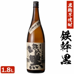 鉄幹 黒 1800ml 芋焼酎 25度 贈り物 お土産 鹿児島 敬老の日 お歳暮 御歳暮