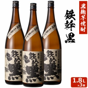 鉄幹 黒 1800ml×3本セット 芋焼酎 25度×3本セット 贈り物 お土産 鹿児島 敬老の日 お歳暮 御歳暮