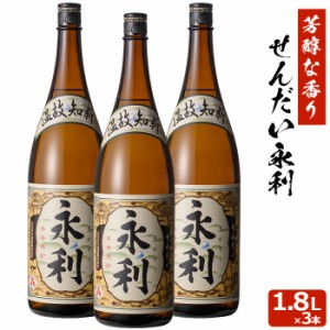 せんだい永利 1800ml×3本セット 芋焼酎 25度×3本セット 贈り物 お土産 鹿児島 敬老の日 お歳暮 御歳暮