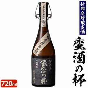 蛮酒の杯 720ml 芋焼酎 25度 【香港IWSC2018最高金賞受賞】【5年連続モンドセレクション最高金賞受賞】 巣ごもリッチ 贈り物 お土産