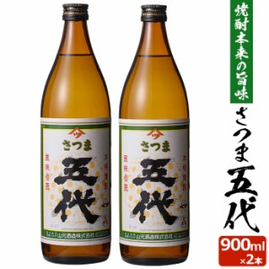 さつま五代 900ml×2本 芋焼酎 25度 900ml 贈り物 お土産 鹿児島 敬老の日 お歳暮 御歳暮