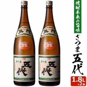 さつま五代 1800ml×2本 芋焼酎 25度 贈り物 お土産 鹿児島 敬老の日 お歳暮 御歳暮