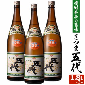 さつま五代 1800ml×3本セット 芋焼酎 25度×3本セット 贈り物 お土産 鹿児島 敬老の日