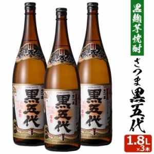 黒五代 1800ml×3本セット 芋焼酎 25度×3本セット 贈り物 お土産 鹿児島 敬老の日 お歳暮 御歳暮