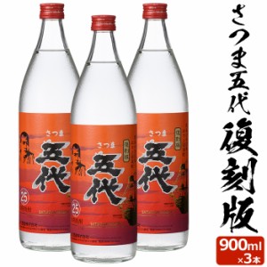 さつま五代復刻版 900ml×3本セット芋焼酎 25度 900ml 贈り物 お土産 鹿児島 敬老の日 お歳暮 御歳暮