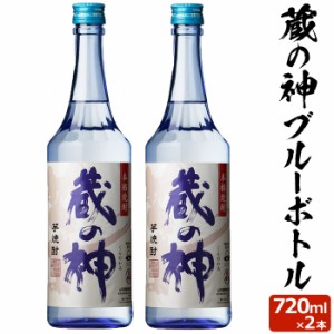 蔵の神ブルーボトル 720ml×2本芋焼酎 25度 720ml 贈り物 お土産 鹿児島 敬老の日 お歳暮 御歳暮