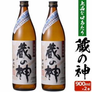 蔵の神 900ml×2本 芋焼酎 25度 900ml 贈り物 お土産 鹿児島 敬老の日 お歳暮 御歳暮