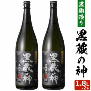 黒蔵の神 1800ml×2本 芋焼酎 25度 贈り物 お土産 鹿児島 敬老の日 お歳暮 御歳暮