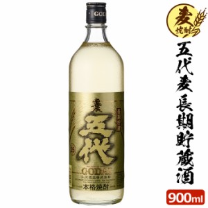 五代麦 長期貯蔵酒 900ml 麦焼酎 25度 贈り物 お土産 鹿児島 敬老の日 お歳暮 御歳暮