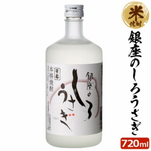 銀座のしろうさぎ 25度 720ml 米焼酎 贈り物 お土産 鹿児島 敬老の日