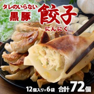 鹿児島県産黒豚使用 タレのいらない 黒豚餃子(にんにく) 計72個（12個入り×6袋）絶品 タレなし おかず お弁当 冷凍食品 ぎょうざ ギョウ