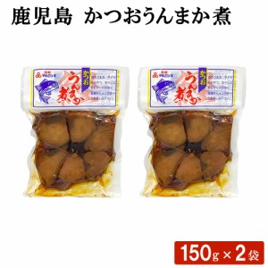 鹿児島 かつおうんまか煮 150g × 2袋 セット おつまみ お弁当 おにぎり おやつ お茶漬け 惣菜 カツオ 煮物 加工品 魚介類 サラダ 国産 