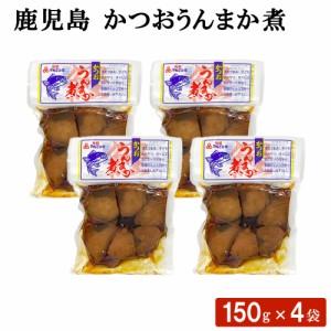 鹿児島 かつおうんまか煮 150g × 4袋 セット おつまみ お弁当 おにぎり おやつ お茶漬け 惣菜 カツオ 煮物 加工品 魚介類 サラダ 国産 