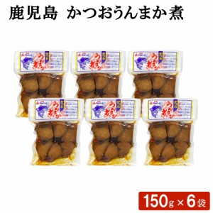 鹿児島 かつおうんまか煮 150g × 6袋 セット おつまみ お弁当 おにぎり おやつ お茶漬け 惣菜 カツオ 煮物 加工品 魚介類 サラダ 国産 