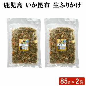 鹿児島 いか昆布 生ふりかけ 85g × 2袋 セット ソフトふりかけ 混ぜごはん 卵焼き 炊き込みご飯 お弁当 おにぎり こんぶ お茶漬け イカ 