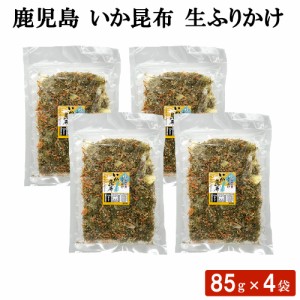 鹿児島 いか昆布 生ふりかけ 85g × 4袋 セット ソフトふりかけ 混ぜごはん 卵焼き 炊き込みご飯 お弁当 おにぎり こんぶ お茶漬け イカ 