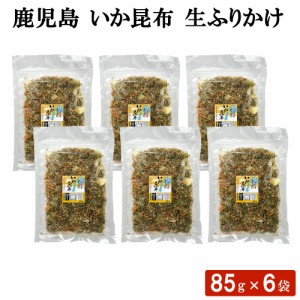 鹿児島 いか昆布 生ふりかけ 85g × 6袋 セット ソフトふりかけ 混ぜごはん 卵焼き 炊き込みご飯 お弁当 おにぎり こんぶ お茶漬け イカ 