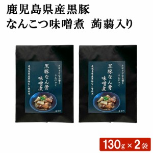 鹿児島県産黒豚 なんこつ味噌煮 蒟蒻入り × 2袋セット おつまみ おかず お弁当 惣菜 豚肉 軟骨 麦みそ みそ 煮物 加工品 国産 ごはん ギ