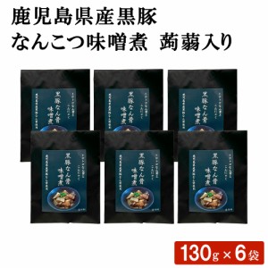 鹿児島県産黒豚 なんこつ味噌煮 蒟蒻入り × 6袋セット おつまみ おかず お弁当 惣菜 豚肉 軟骨 麦みそ みそ 煮物 加工品 国産 ごはん ギ