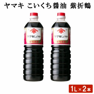 送料無料 ヤマキ こいくち醤油 紫折鶴 (1L) 2本 鹿児島 九州 しょうゆ セット 九州醤油 高級 濃いくち 濃い口 料理 漬け かけ 調味料 ギ