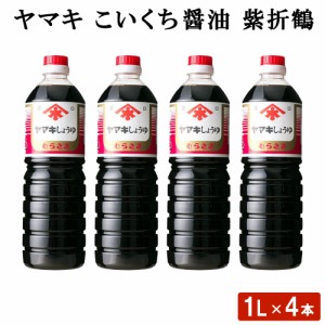 送料無料 ヤマキ こいくち醤油 紫折鶴 (1L) 4本 鹿児島 九州 しょうゆ セット 九州醤油 高級 濃いくち 濃い口 料理 漬け かけ 調味料 ギ