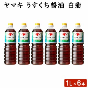 ヤマキ うすくち醤油 白菊 (1L) 6本  鹿児島 九州 しょうゆ セット 九州醤油 薄口 うす口 しょうゆ 淡口醤油 高級 料理 調味料 ギフト お