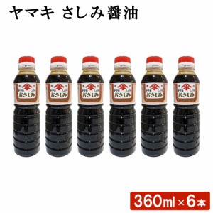 送料無料 ヤマキ さしみ醤油 (360ml) 6本 鹿児島 九州 しょうゆ セット 九州醤油 高級 刺身 刺し身 すし 寿司用 むらさき 甘口 あまくち 