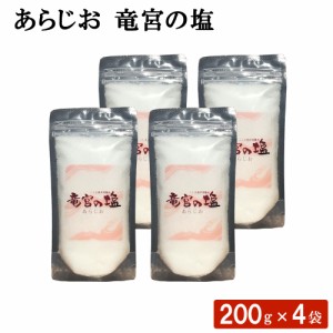 あらじお 竜宮の塩 200g × 4袋 セット 鹿児島 甑島 こしき海洋深層水 九州 塩 粗塩 しお 釜だき塩 天日塩 国産 天然塩 自然塩 塩焼き お