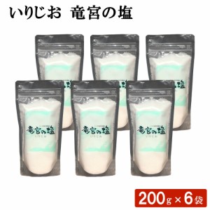 いりじお 竜宮の塩 200g × 6袋 セット 鹿児島 甑島 こしき海洋深層水 九州 塩 煎り塩 焼き塩 しお 釜だき塩 天日塩 国産 天然塩 自然塩 