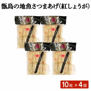 甑島の地魚さつまあげ (紅しょうが) 10枚×4袋 セット さつま揚げ 40枚入り 鹿児島県 薩摩揚げ 練り物 つけあげ 揚げかまぼこ 紅ショウガ