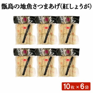 甑島の地魚さつまあげ (紅しょうが) 10枚×6袋 セット さつま揚げ 60枚入り 鹿児島県 薩摩揚げ 練り物 つけあげ 揚げかまぼこ 紅ショウガ