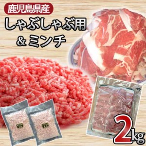 鹿児島県産黒豚 万能お肉セット 合計約2kg （スライス 約1.6kg・ミンチ 約400g） 国産 豚肉 豚 挽肉 パラパラ 小分け 冷凍 薩摩川内 高級