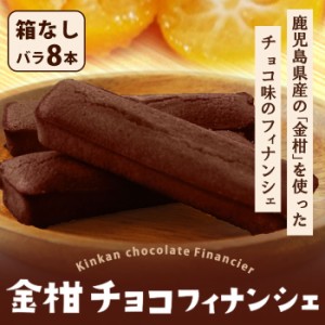 鹿児島県産 金柑チョコフィナンシェ 8本 個包装 箱なし バレンタイン 退職 ギフト フルーツ チョコ フィナンシェ お菓子 スイーツ 焼き菓