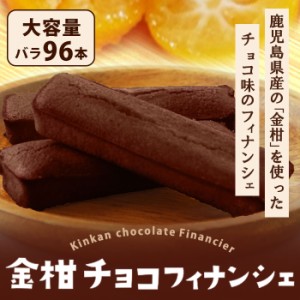 鹿児島県産 金柑チョコフィナンシェ 96本 個包装 大容量 バレンタイン 退職 ギフト フルーツ チョコ フィナンシェ お菓子 スイーツ 焼き