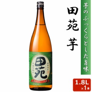 田苑 芋 1800ml 25度 芋焼酎 音楽仕込み 本格 焼酎 いも 田苑酒造 鹿児島県 薩摩 いも ギフト プレゼント お年賀 お土産 敬老の日 お歳暮