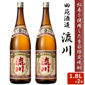 【3月下旬発送予定】予約受付中！人気 限定品 流川 1800ml 25度 2本セット 芋焼酎 希少 本格 焼酎 いも 田苑酒造 鹿児島県 薩摩 紅寿 い