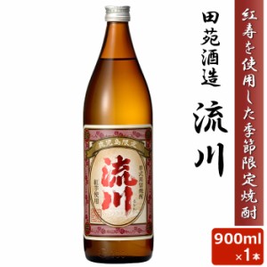 【3月下旬発送予定】予約受付中！人気 限定品 流川 900ml 25度 芋焼酎 希少 本格 焼酎 いも 田苑酒造 鹿児島県 薩摩 紅寿 いも ギフト プ