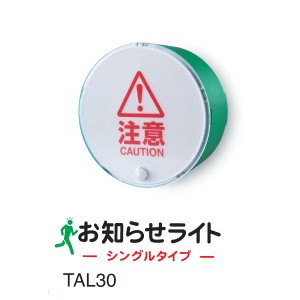 人感センサー ライト 扉につける お知らせライト ブザー TAL30 シングルタイプ 衝突防止 危険防止