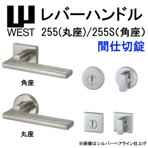 WEST レバーハンドル 間仕切錠 255 丸座 255S 角座  A0204 バックセット50mm 扉厚33mm-40mm 錠ケース A02 6R対応