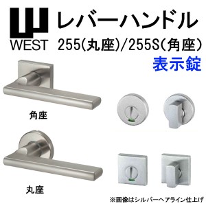 WEST レバーハンドル 表示錠 255 丸座 255S 角座  A0208 バックセット50mm 扉厚33mm-40mm 錠ケース A02 6R対応