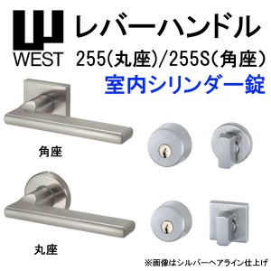 WEST レバーハンドル 室内シリンダー錠 255 丸座 255S 角座  A0209 バックセット50mm 扉厚33mm-40mm 錠ケース A02 6R対応