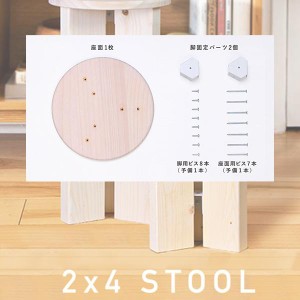 木製ウッドスツール DIY キット  STOOL KIT イス 椅子 手作りお洒落 アイワ金属 AP-3013A｜2×4